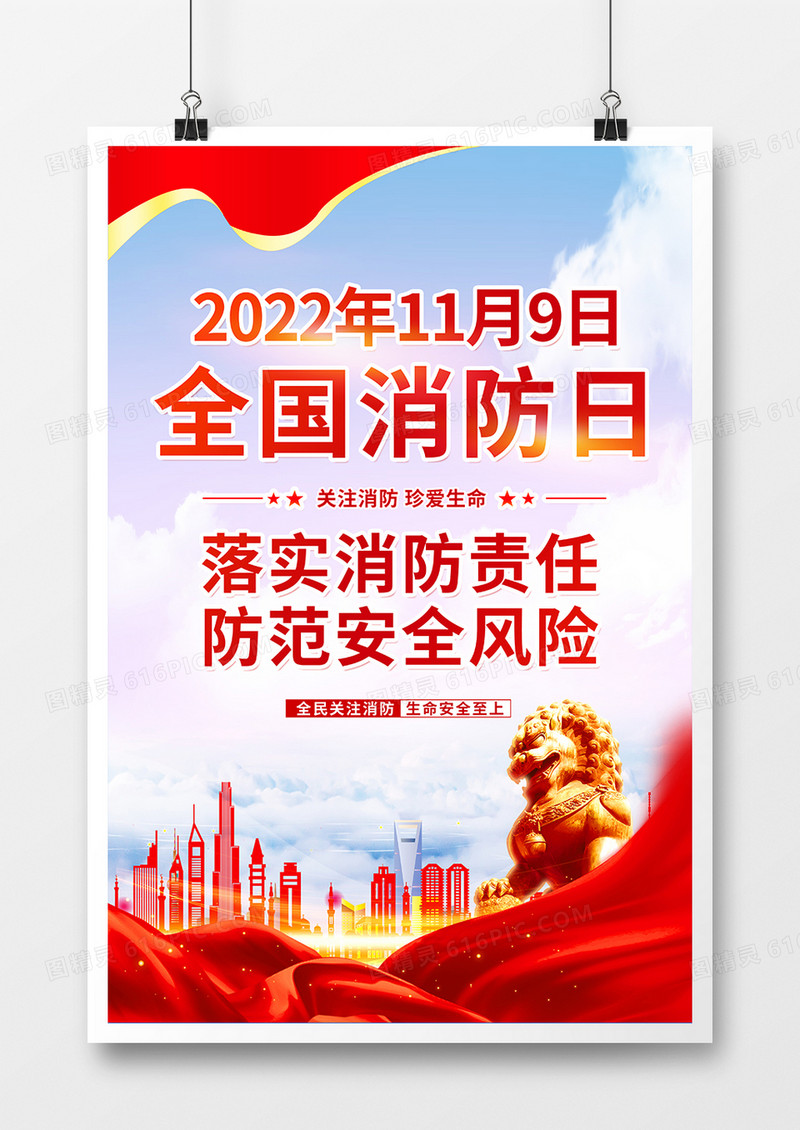 炫彩全国消防日宣传海报